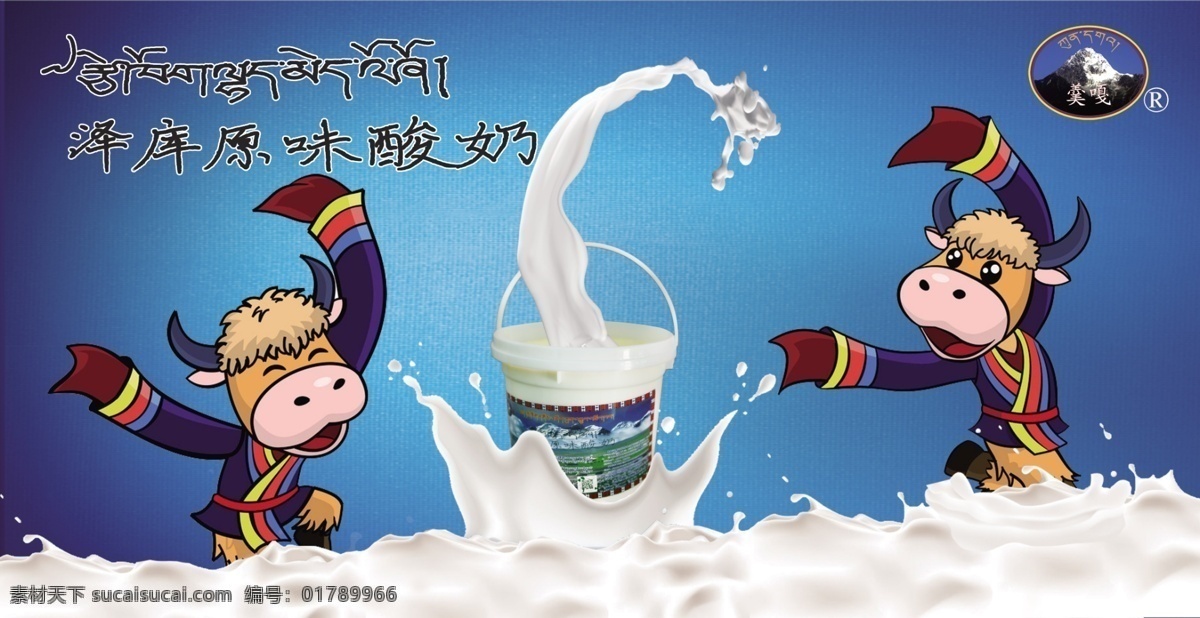 酸奶海报 藏地特产 酸奶 酸奶牛奶 藏文 藏式 彩页 海报 名片设计 室内广告设计