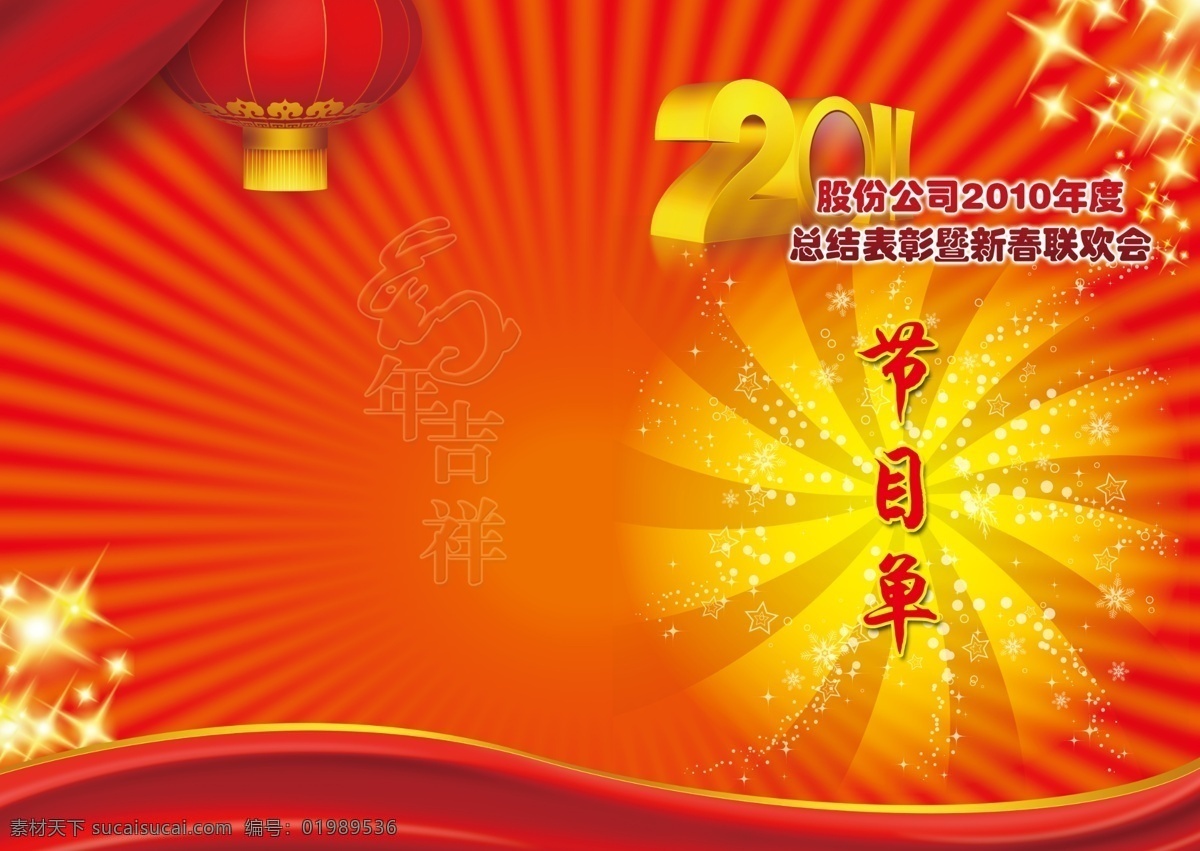 节目单 反正面 宣传 2012 红火 请帖设计 广告设计模板 源文件 红色
