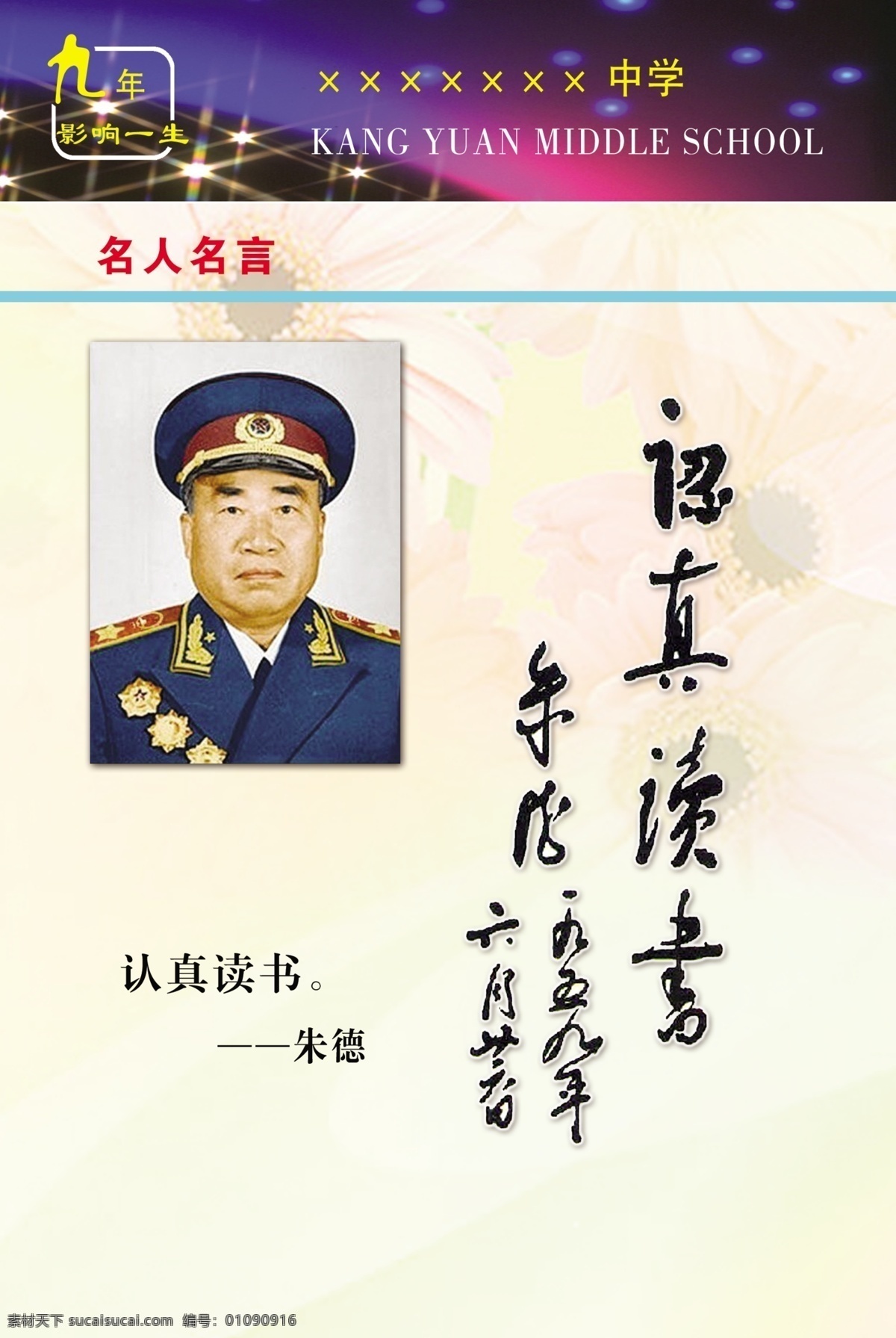 名人名言 学校展板 书法作品 朱德 国家领导人 题词 展板设计 学校版面 分层 源文件