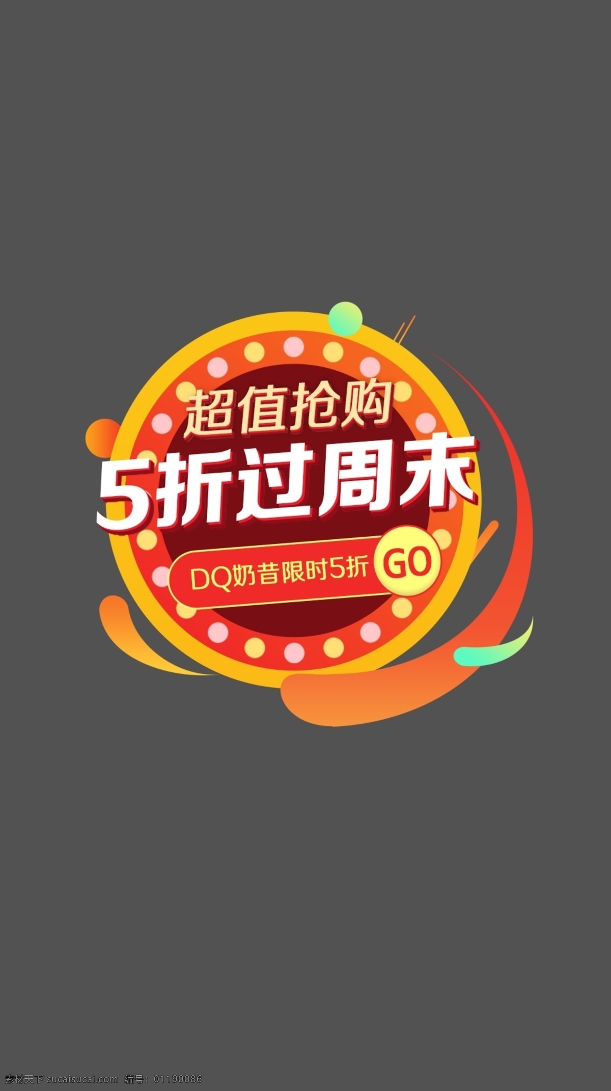 折 周末 弹 窗 优惠 广告 橙色 渐变 红包 5折 抢购 弹窗 圆盘 福利