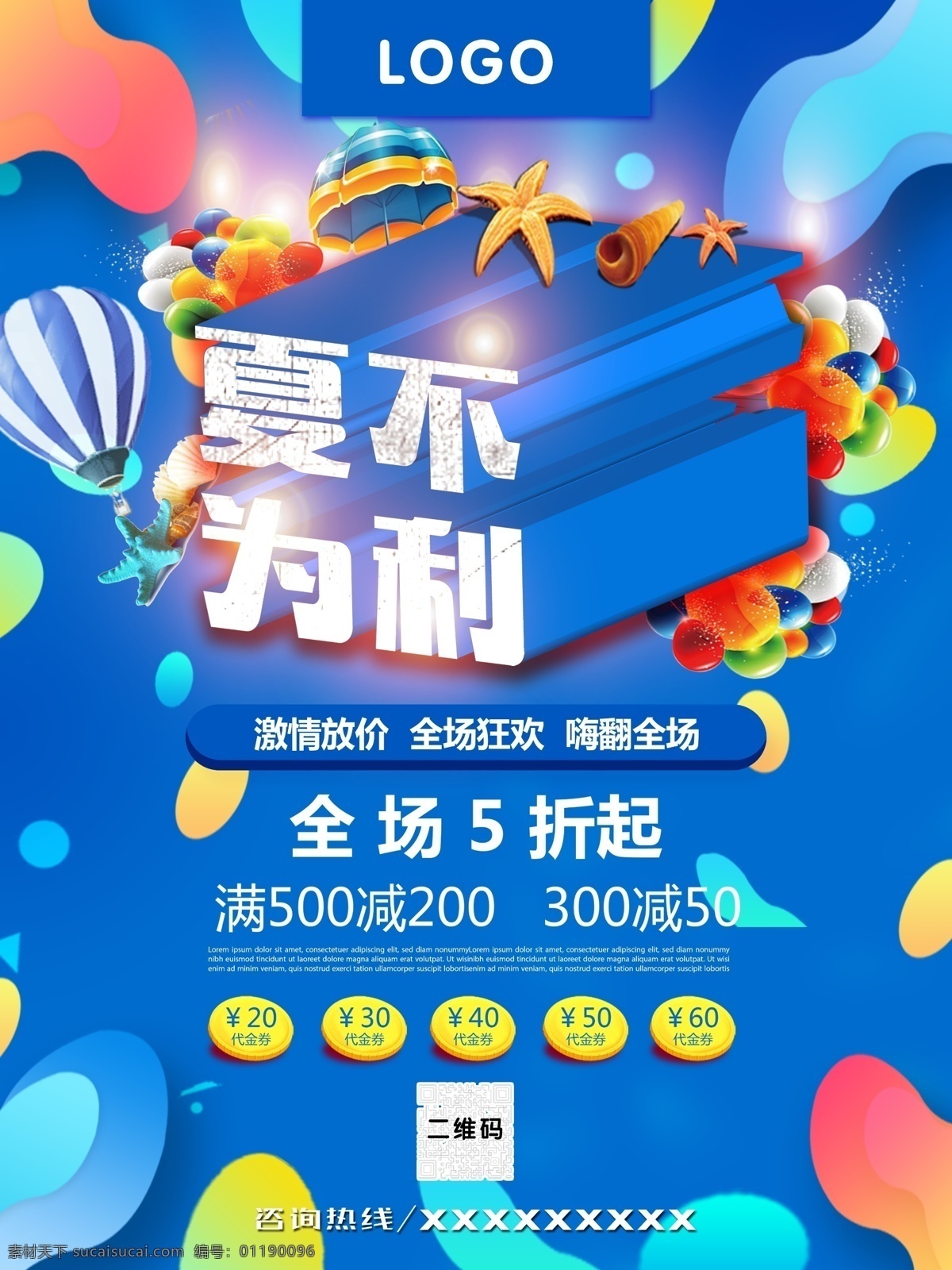 蓝色 夏 不 利 促销 海报 夏不为利 清凉一夏 冰爽一夏 花背景 优惠券 特惠 袭 简约 特惠来袭 换季促销 特价大酬宾 疯狂盛夏 冰爽购物