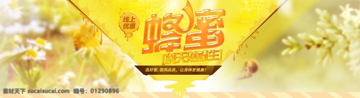 天猫 商城 首页 蜂蜜 淘宝 banner 黄色