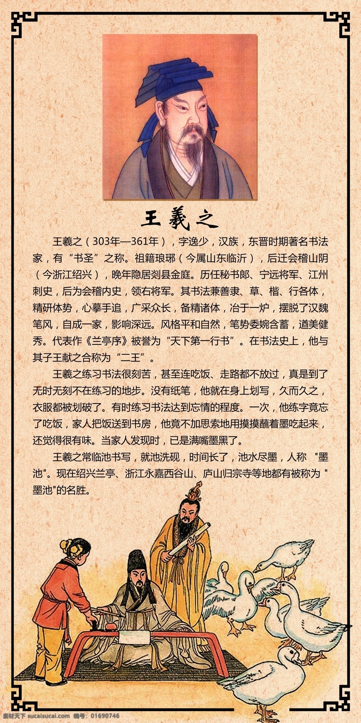 著名书法家 王羲之展板 王羲之书法家 王羲之雕塑 王羲之像 王羲之雕像 王羲之简介 中国风 古代书法家 十大书法家 唐宋书法家 教室挂画 小学文化墙 学校宣传栏 学校展板 校园文化 校园展板 书法欣赏 学校文化墙 学校海报 诗韵宋词 校园宣传栏 学校文化 学校挂画 小学展板 班级文化 班级展板 小学海报 平面 海报