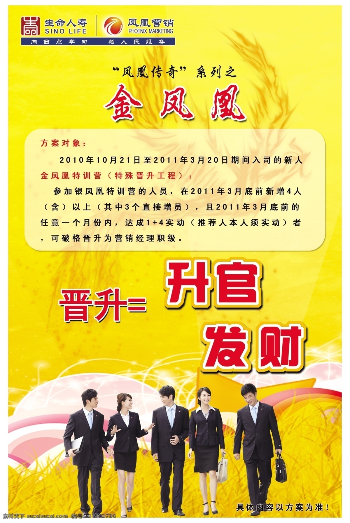 彩虹 发财 凤凰 广告设计模板 晋升 人 营销 源文件 生命 人寿 金凤凰 模板下载 生命人寿 海报 升官 展板模板 企业文化海报