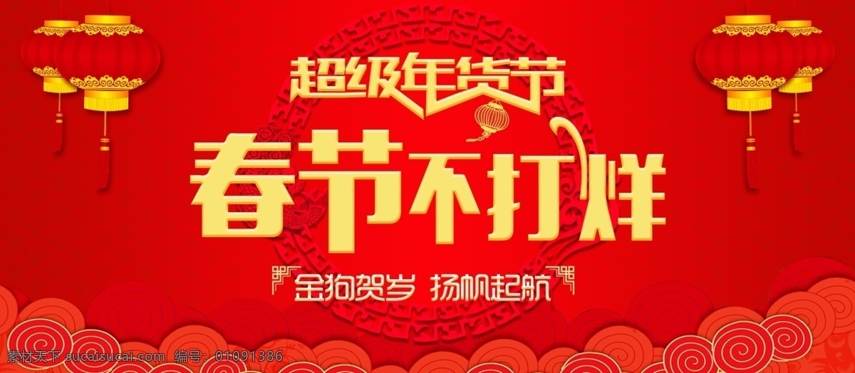 2018 年 春节 不 打烊 banne 春节不打烊 banner 2018海报 2018banner 春节海报 海报 红色 轮播 天猫 喜气 新年 灯笼 中国元素 广告 分层 背景 梅花 古典 暗纹 新年海报 新春 元旦 喜庆 淘宝界面设计 淘宝装修模板 淘宝