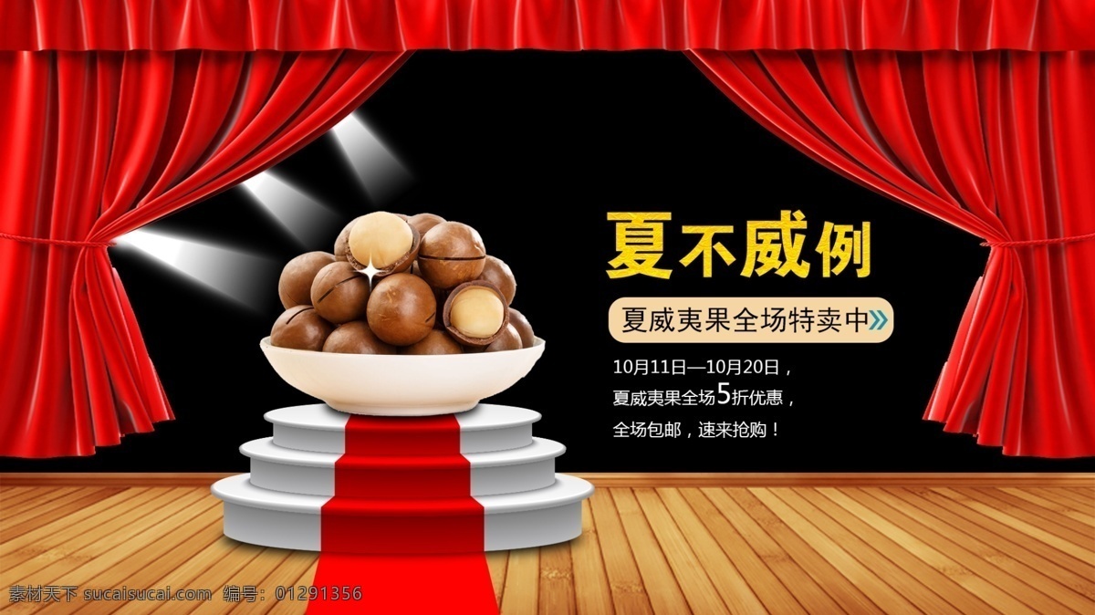 舞台 上 夏威夷果 天猫 淘宝 海报 banner 下不为例 banenr 澳洲坚果 舞台上的坚果
