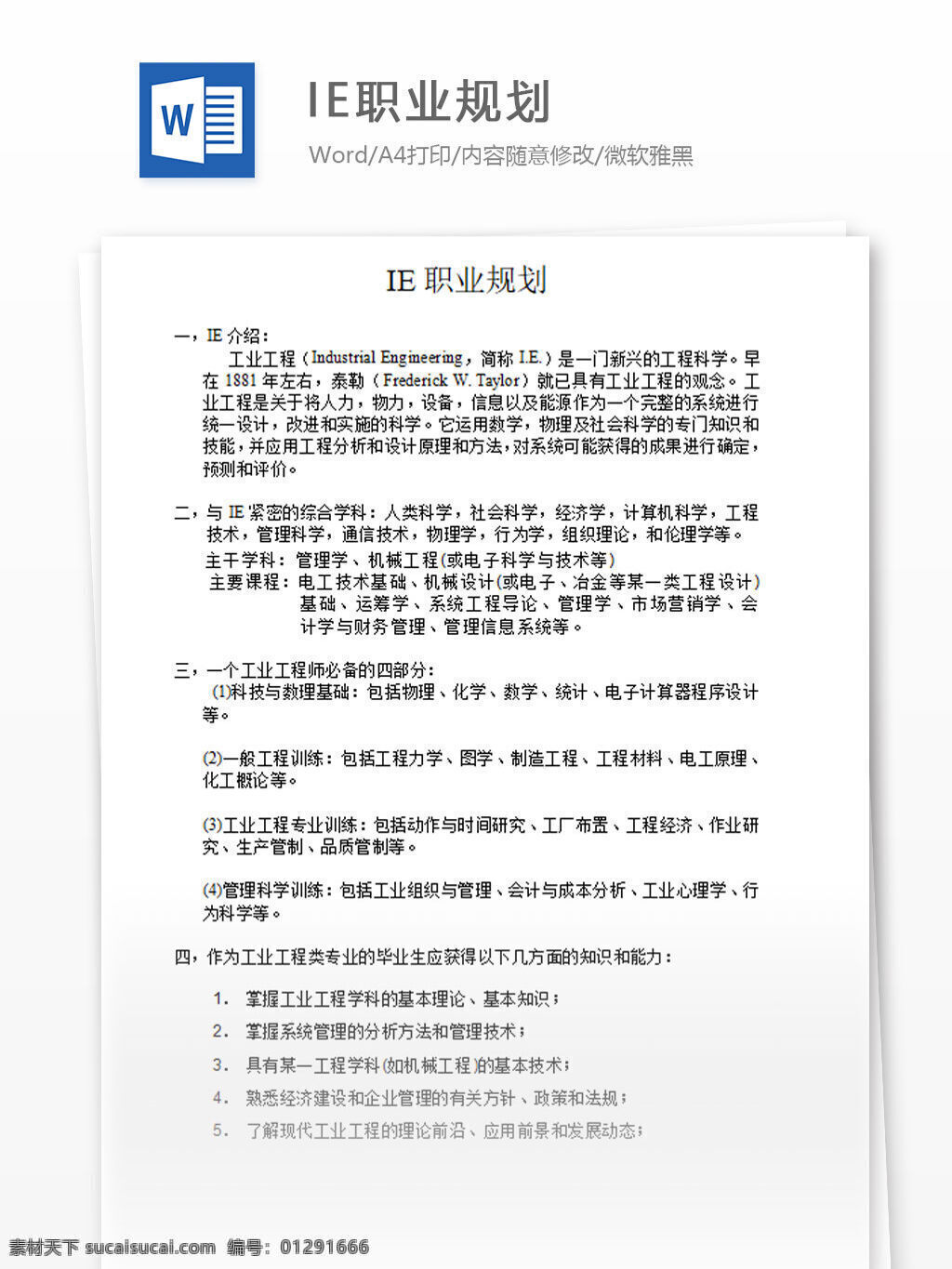 ie职业规划 word 汇报 实用 文档 文档模板 心得体会 总结 职业 规划 ie