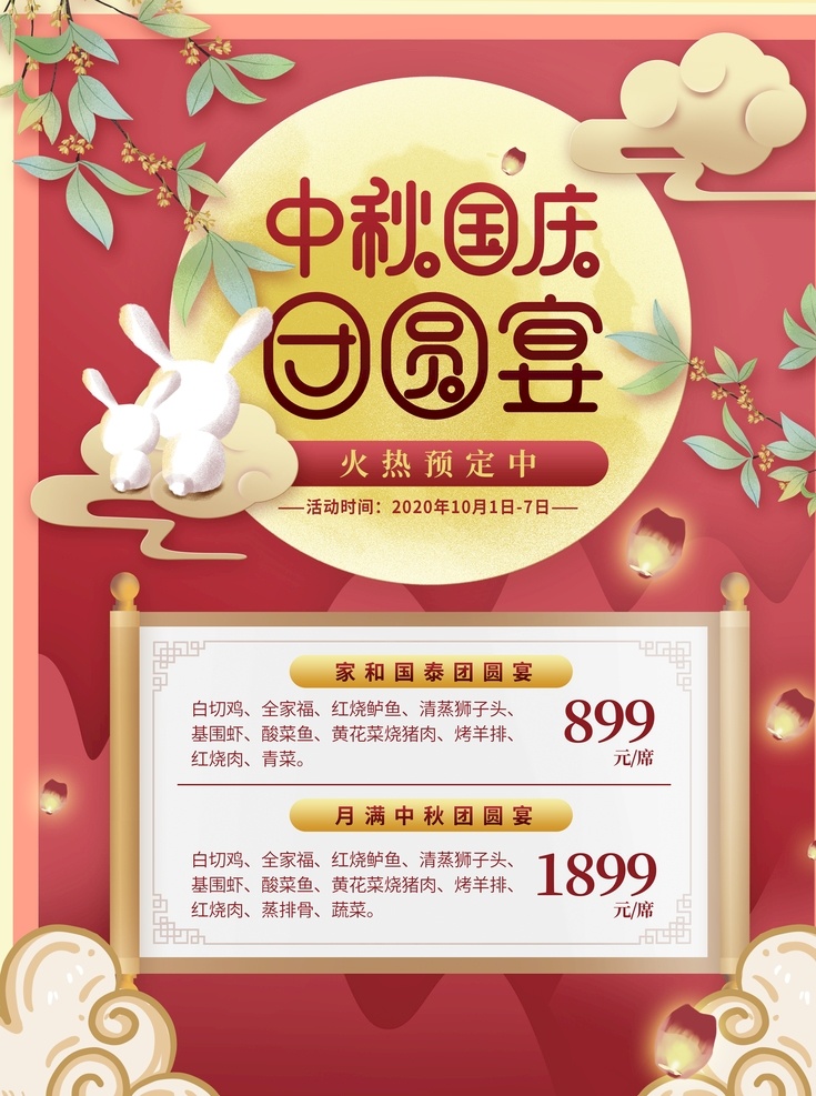 中国 风 中秋 团圆 餐 预订 套餐 海报 中国风 团圆宴