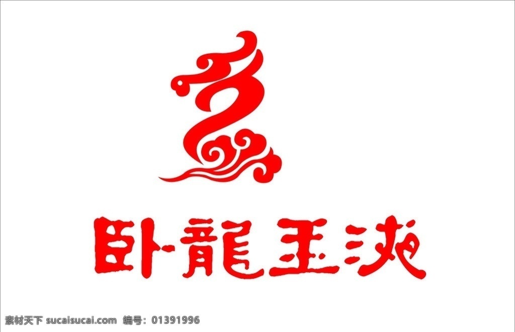 卧龙玉液标志 卧龙玉液 标志 红色 龙 企业 logo 标识标志图标 矢量