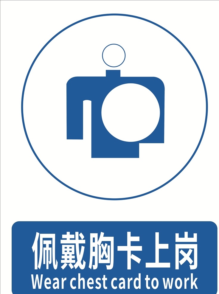 佩戴胸卡上岗 安全生产 佩戴胸卡 工作要求 安全标志 标志图标 安全标识 公共标识 指示标识 公共标识标志