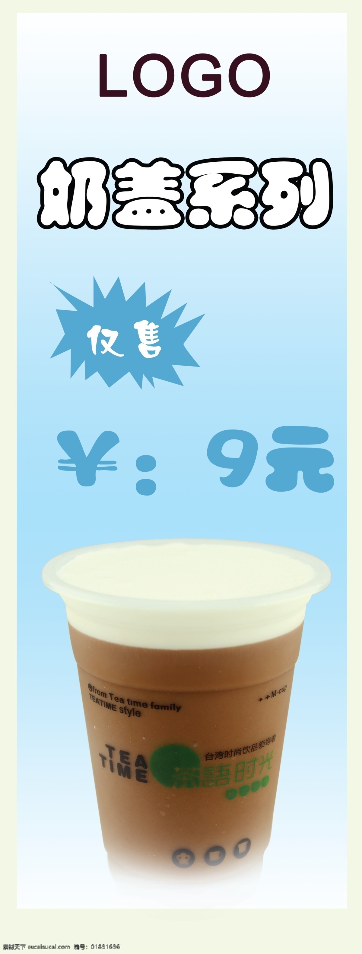奶茶 奶盖系列 奶盖 特价 海报 分层 奶茶海报 展架 源文件