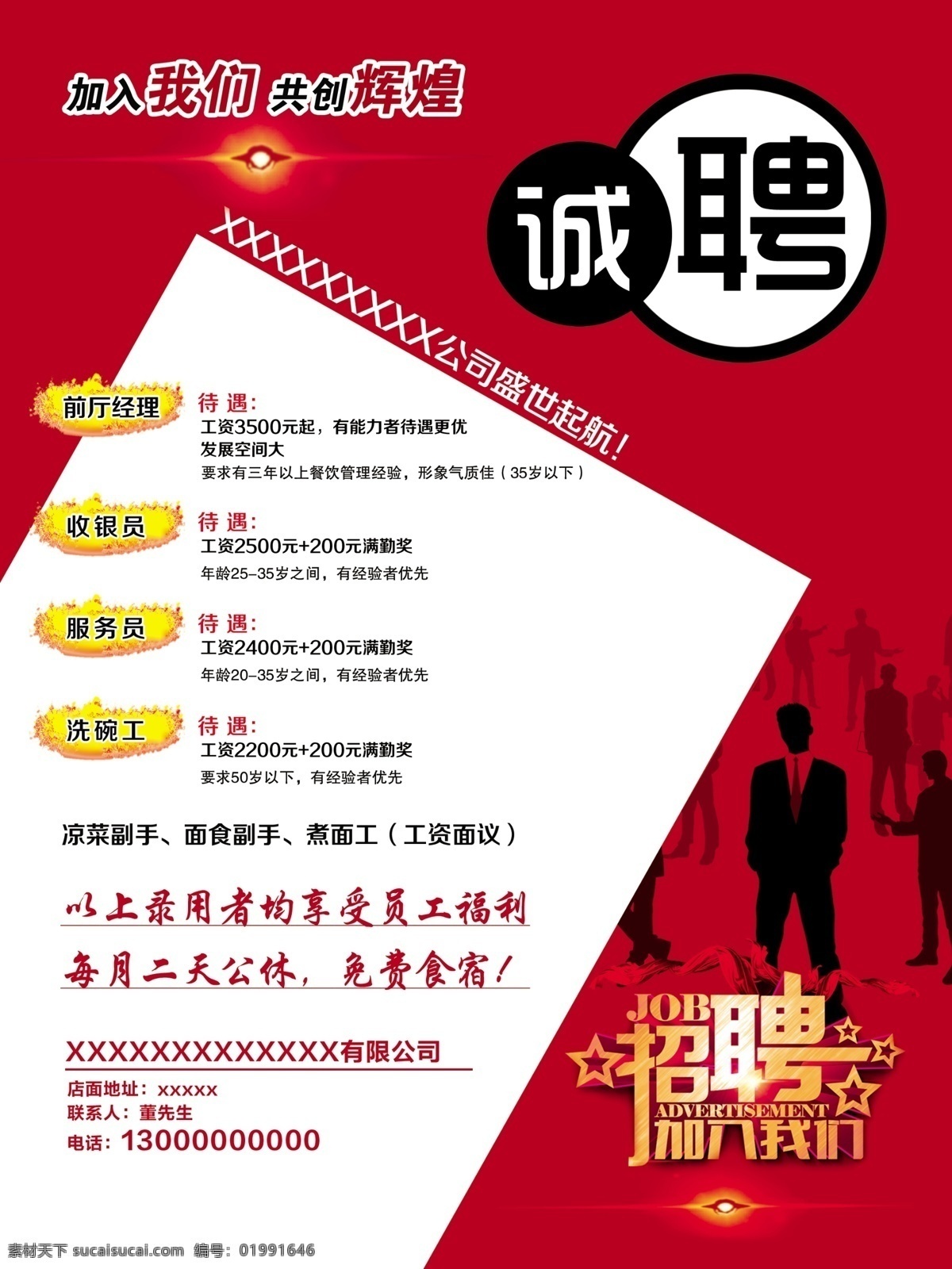 诚聘 招聘 加入我们 人物剪影 光源 辉煌 诚招 加盟 红色 红底 飘带