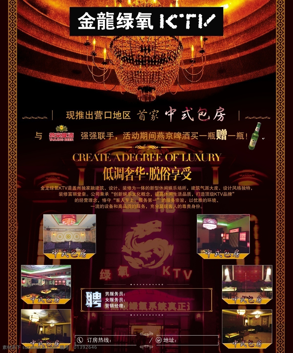 金龙 绿 氧 ktv 绿氧 低调奢华 脱俗享受 招聘 中式包房 啤酒 歌厅 酒吧 吊灯 创意海报 包房 黑色