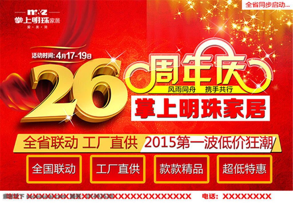 周年庆 海报 26周年庆 全省联动 工厂直供 低价狂潮 红色