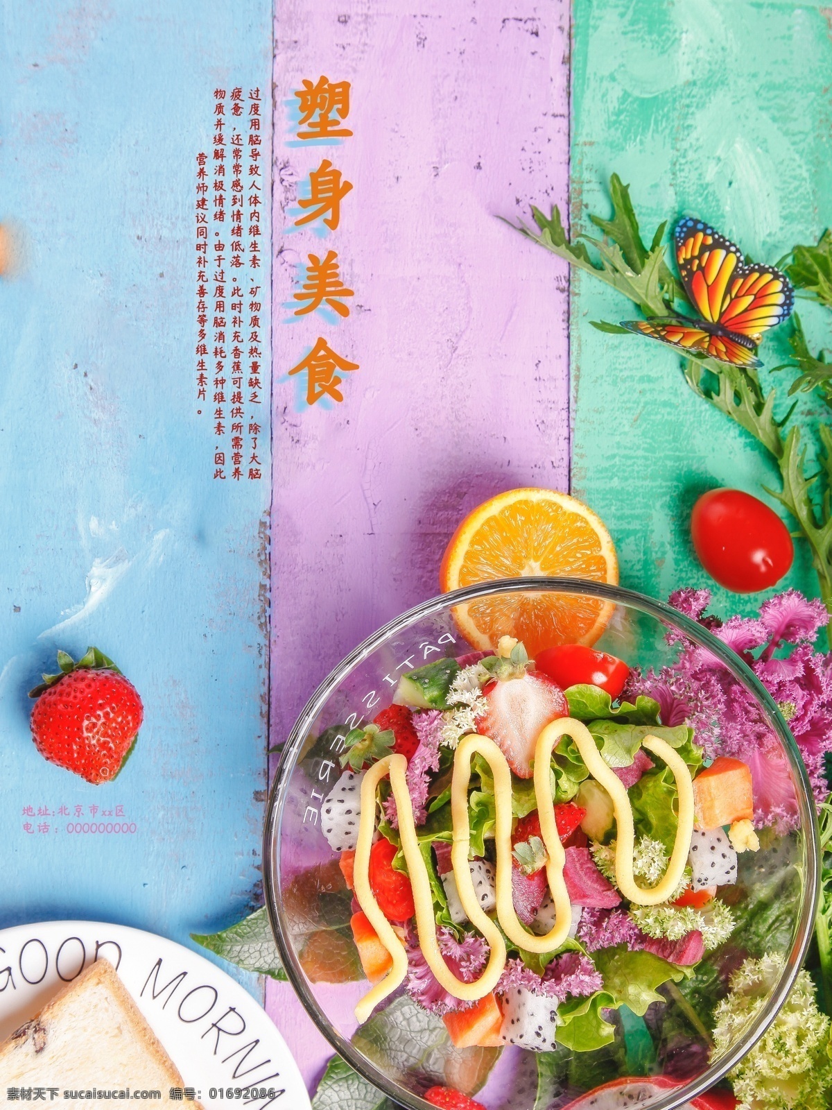 水果 沙拉 海报 原创 拼盘 水果沙拉 草莓海报 饮食海报设计