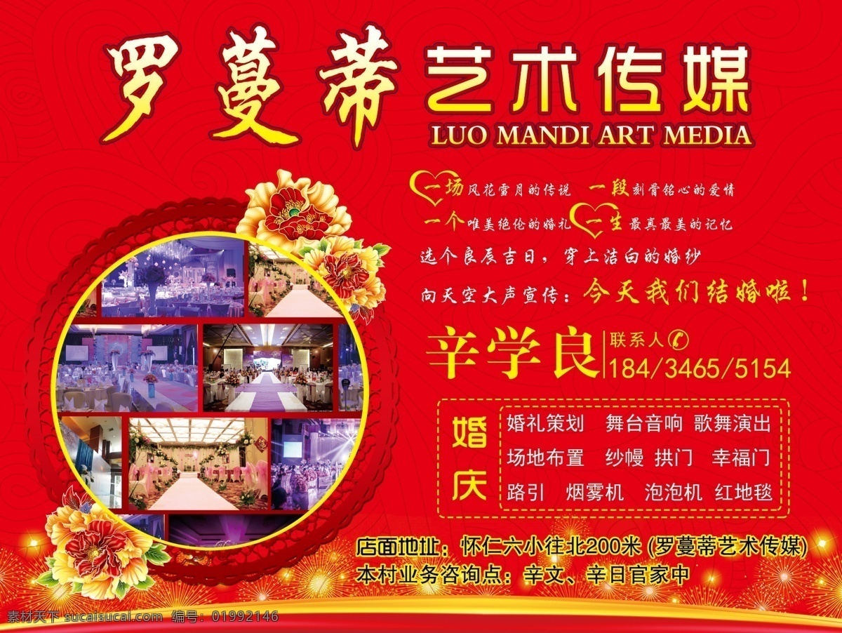传媒公司 艺术传媒 喜庆展板 婚庆展板 婚庆 喜庆 红色 圆 结婚 场景 牡丹 礼花 婚礼策划 艺术