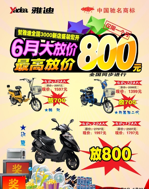 雅迪 电动车 海报 雅迪电动车 电动车广告 电动车宣传 电动车海报 电动车设计 电动车专卖店 电动车图片 源文件系列 分层 源文件