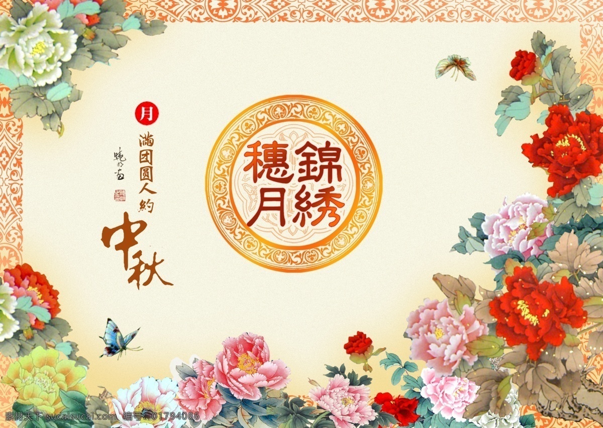 锦绣 穗 月 分层 牡丹 源文件库 中秋月 锦绣穗月 psd源文件