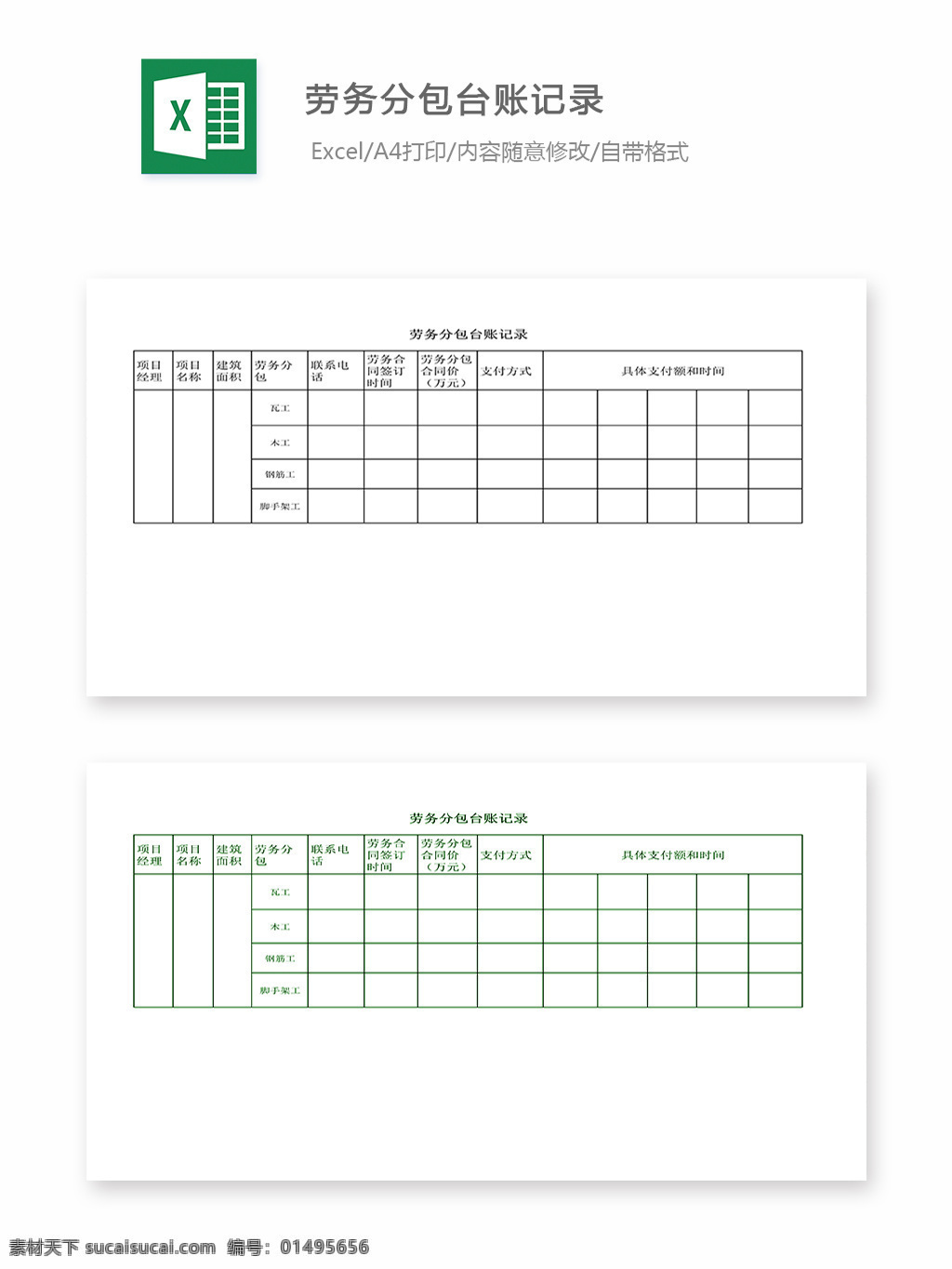 劳务 分包 台账 记录 表格 表格模板 表格设计 图表 台账记录