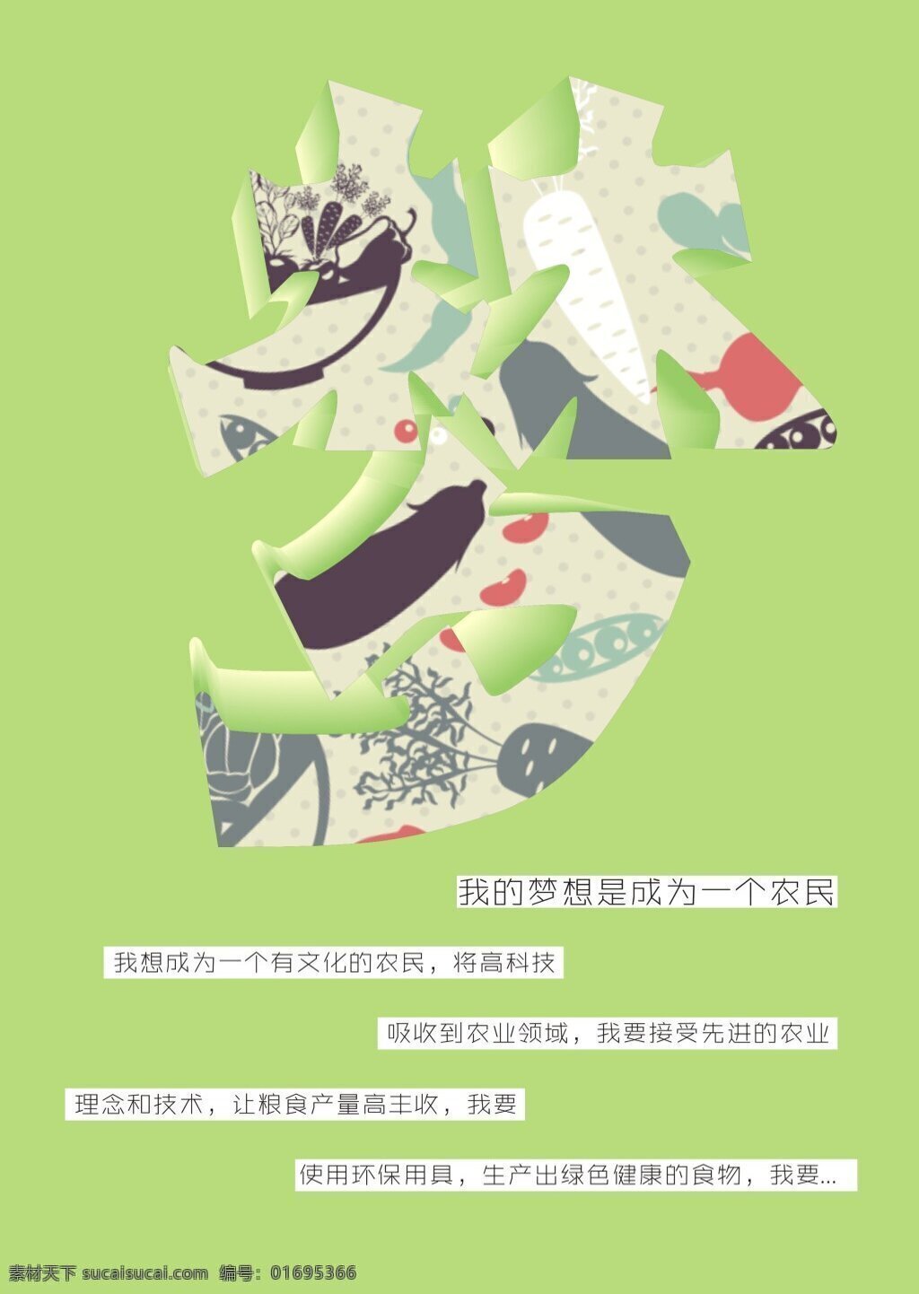 中国梦梦 中国梦 农民 文化 科技 祖国 绿色
