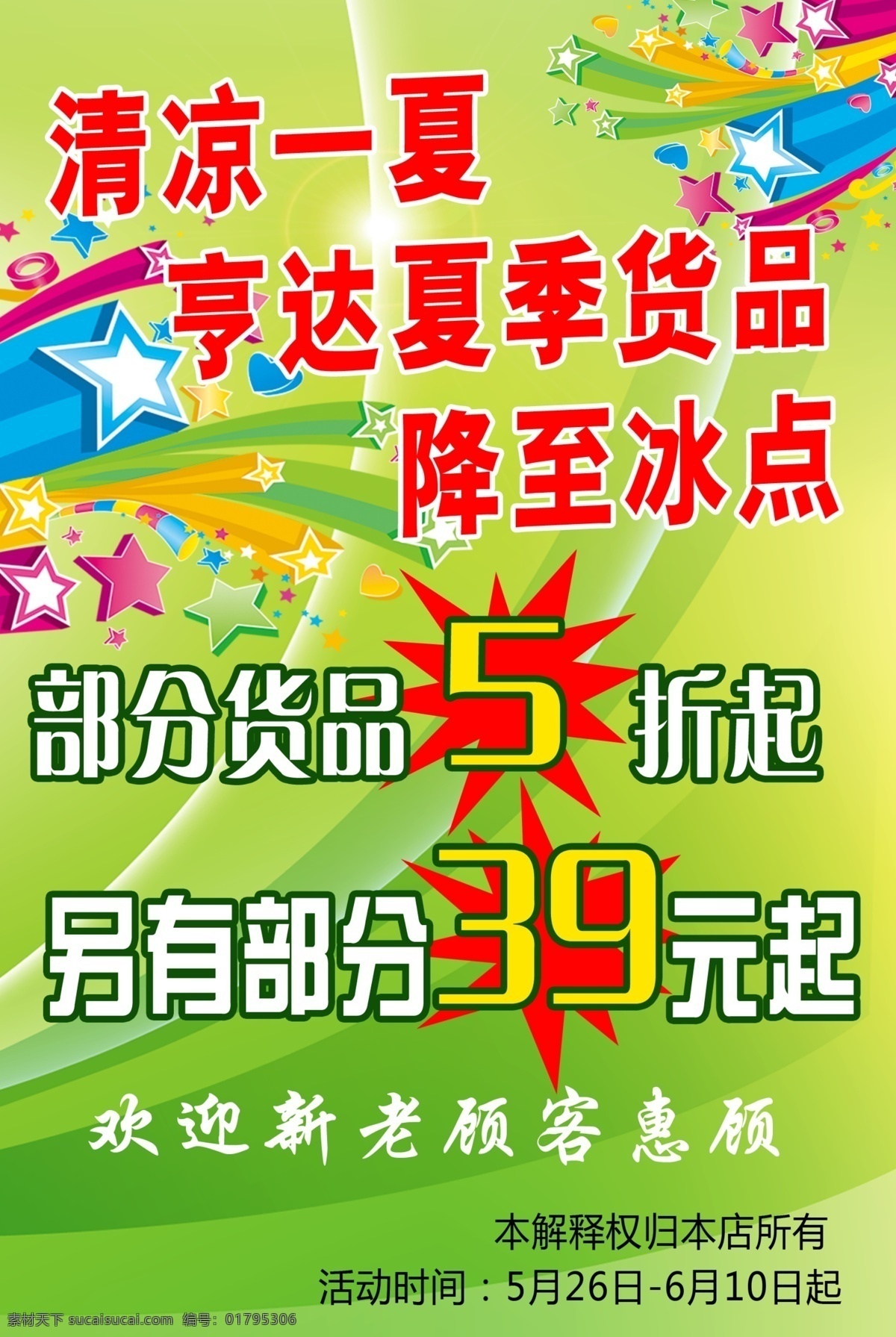 爆炸图形 广告设计模板 欢迎光临 喇叭 绿色背景 清凉一夏 源文件 夏季 折扣 海报 模板下载 夏季折扣海报 夏季货品 其他海报设计