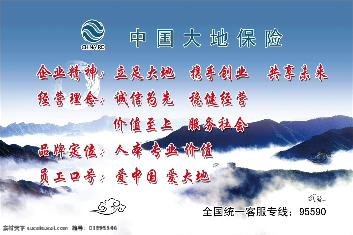 中国大地保险 大地保险标志 企业精神 经营理念 品牌定位 员工口号 祥云 展板模板 广告设计模板 源文件