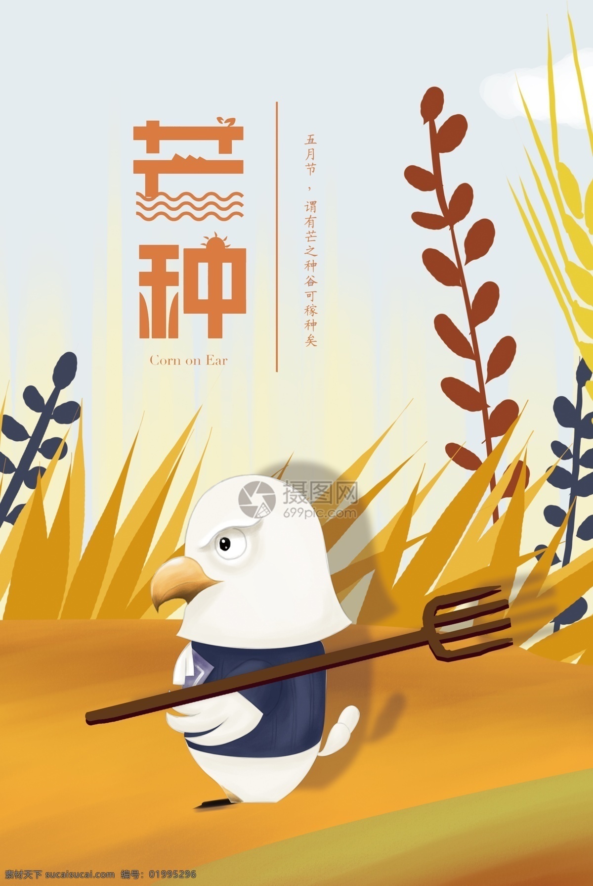 二十四节气 芒种 海报 收获 橙色 插画 24节气 农历节气 节日节气 传统节日 农历节日 传统 节气文化 节气海报