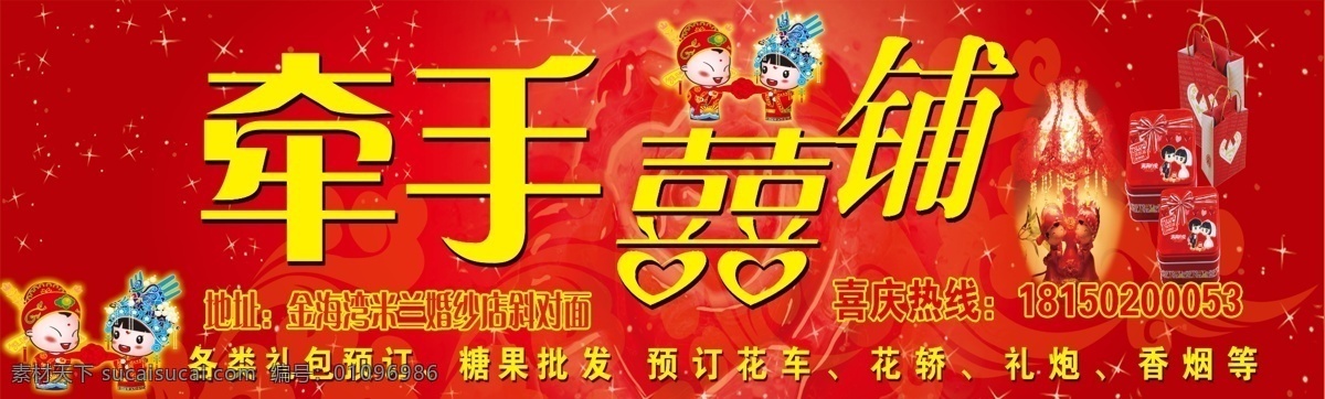 牵手喜铺店招 喜铺门头 喜铺店招 喜糖门头 喜庆门头 喜糖铺子 喜铺 婚庆喜糖