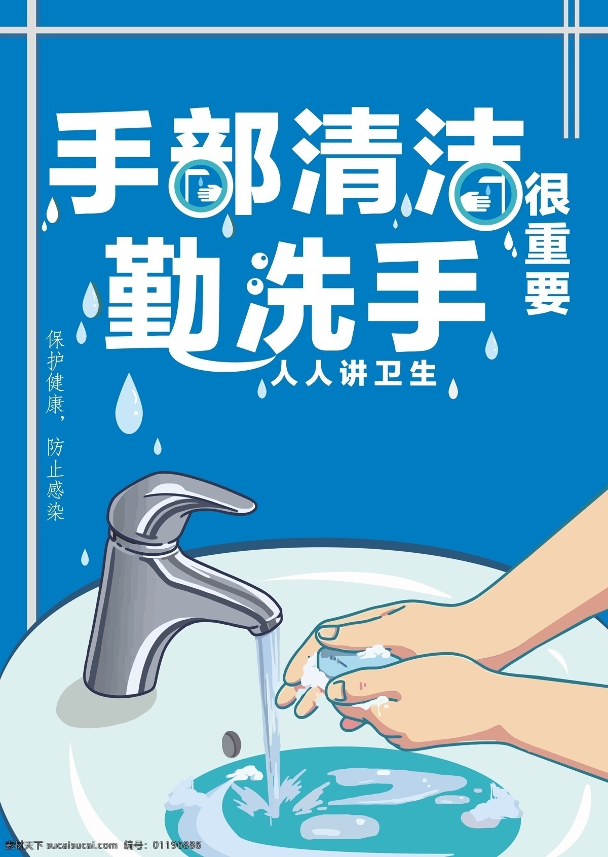 手部 卫生 公益 广告 清洁 干净 勤洗手 水