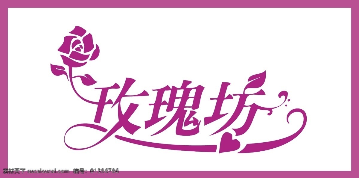 玫瑰艺术字 玫瑰坊 艺术字 logo rose 花型字体设计 白色