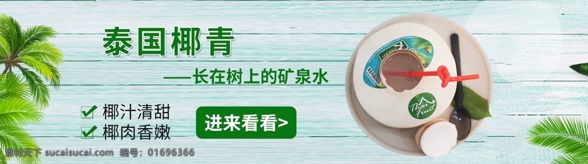 椰 青 轮 播 图 海报 椰青 天猫 淘宝 京东 banner