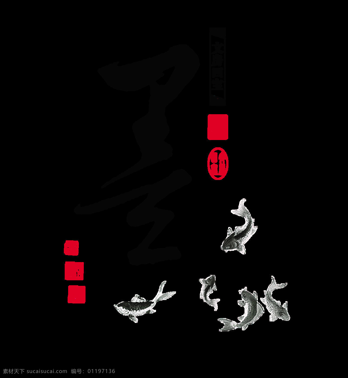墨水 水墨 笔墨纸砚 文房四宝 艺术 字 中国 风 中国风 古典 字体 古风 艺术字