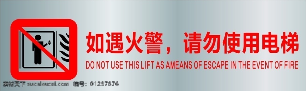 电梯火警 火警 电梯 安全 指示 警示 注意 电梯安全 安全牌 标牌 遇火警 安全提示 展板模板