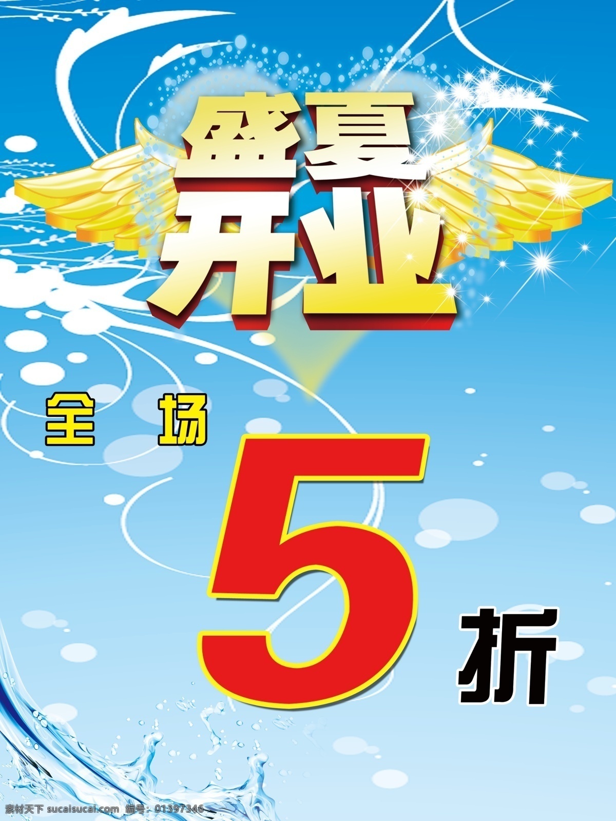 翅膀 促销 打折 光点 广告设计模板 活动 开业 盛夏开业 盛夏 折扣 商业 蓝色 水珠 清爽 心 绚丽 绚烂 源文件 促销海报
