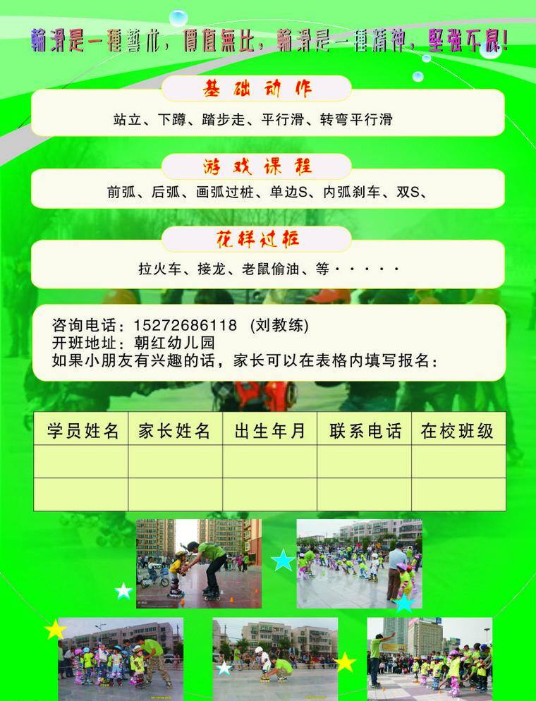 滑轮免费下载 单页 绿底 培训单页 滑轮 兴趣班 矢量 海报 企业文化海报