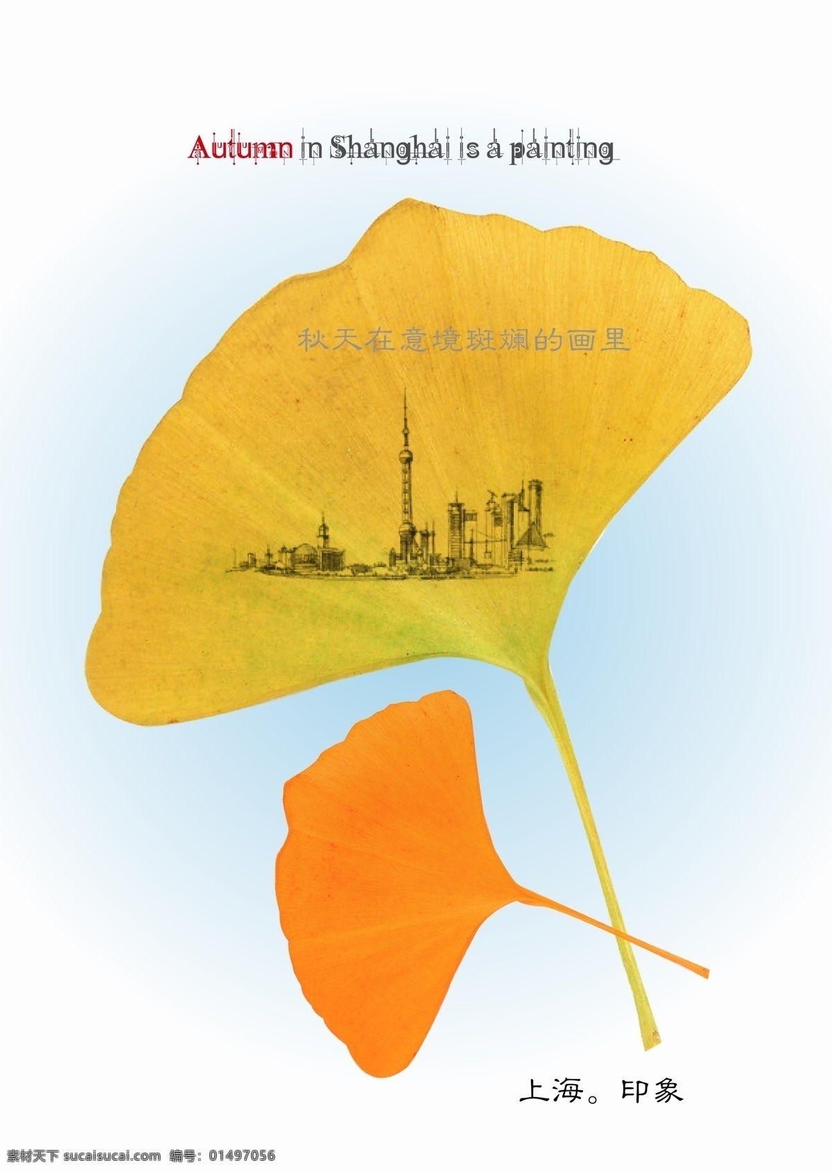 上海城市印象 秋天 银杏叶 上海印象 淡蓝色背景 上海 副 画 矢量