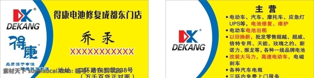 名片设计 名片 得康 电池修复 电瓶 简洁 时尚 维修 以旧换新 修复 名片模板 名片卡片 矢量
