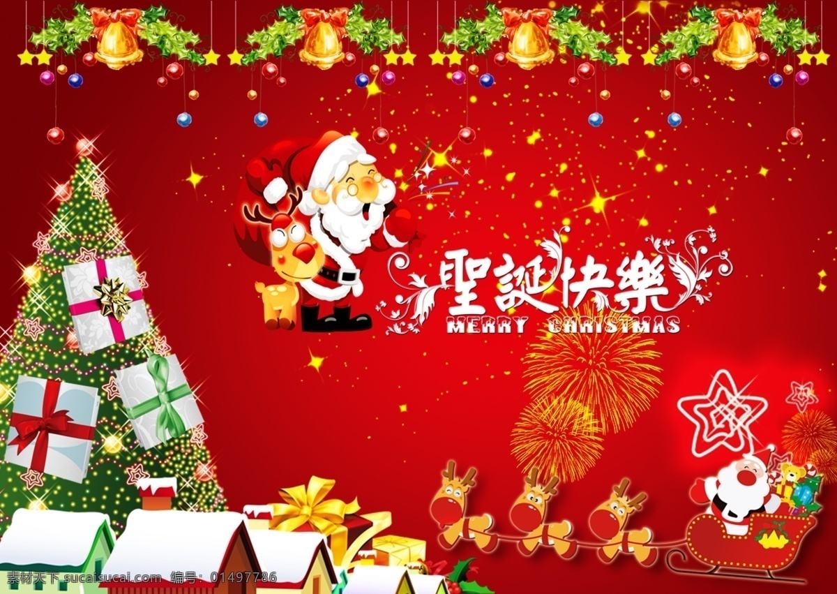 圣诞快乐 圣诞节 圣诞节快乐 字体设计 节日素材 圣诞老人 圣诞礼物 礼盒 烟花 房子 源文件 海报 广告设计模板