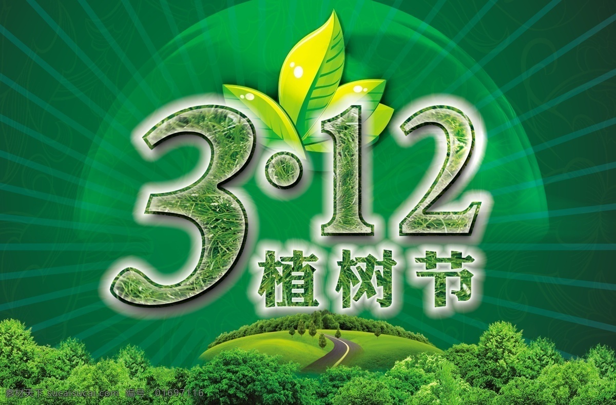 清新 唯美 植树节 宣传海报 312植树节 宣传 海报