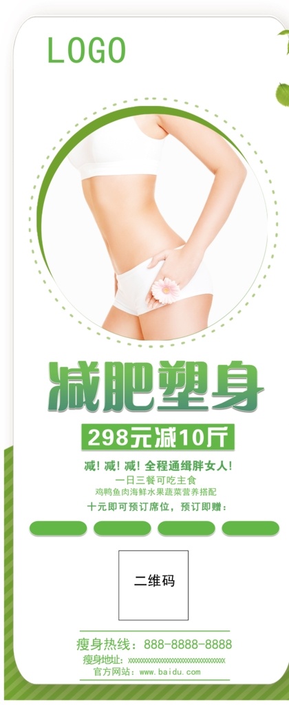 活动展架 瘦身 美容 健康 展架 海报 易拉宝