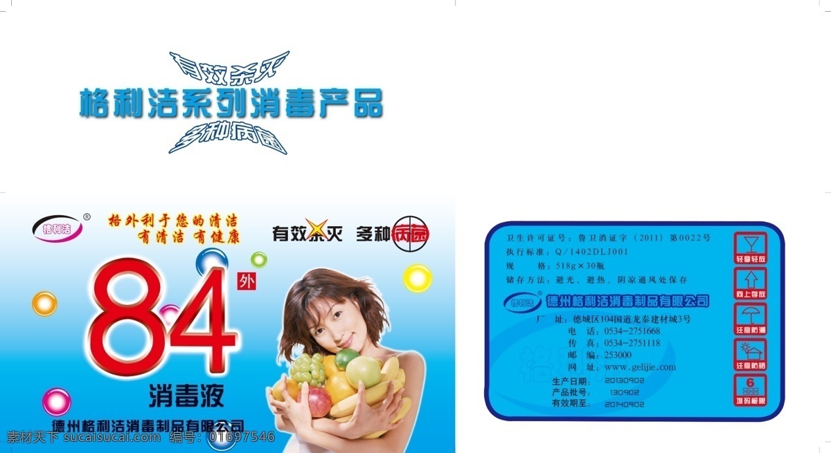 消毒液 包装箱 84消毒液 美女 抱水果的美女 84箱子 消毒液箱子 包装系列 包装设计 广告设计模板 源文件