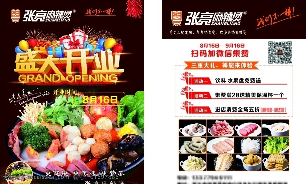 麻辣烫 盛大 开业 盛大开业 李贺 气球 香菇 辣椒 肉丸 香肠