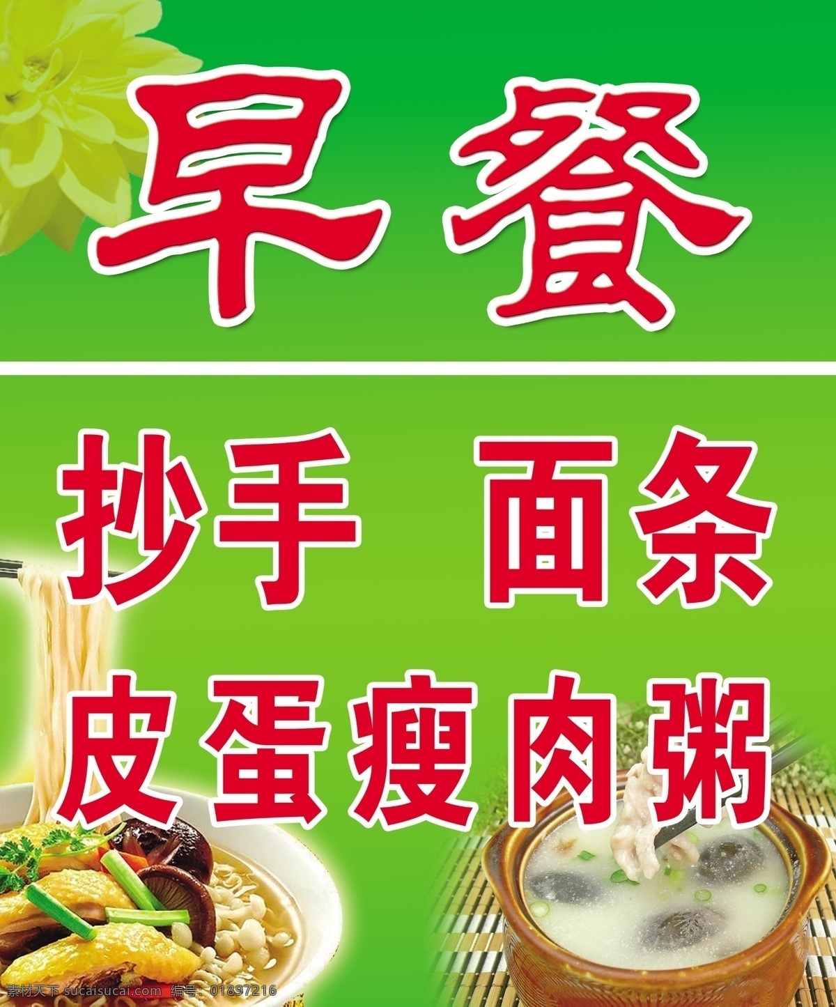 早餐站牌 早餐 抄手 面条 国内广告设计 广告设计模板 源文件