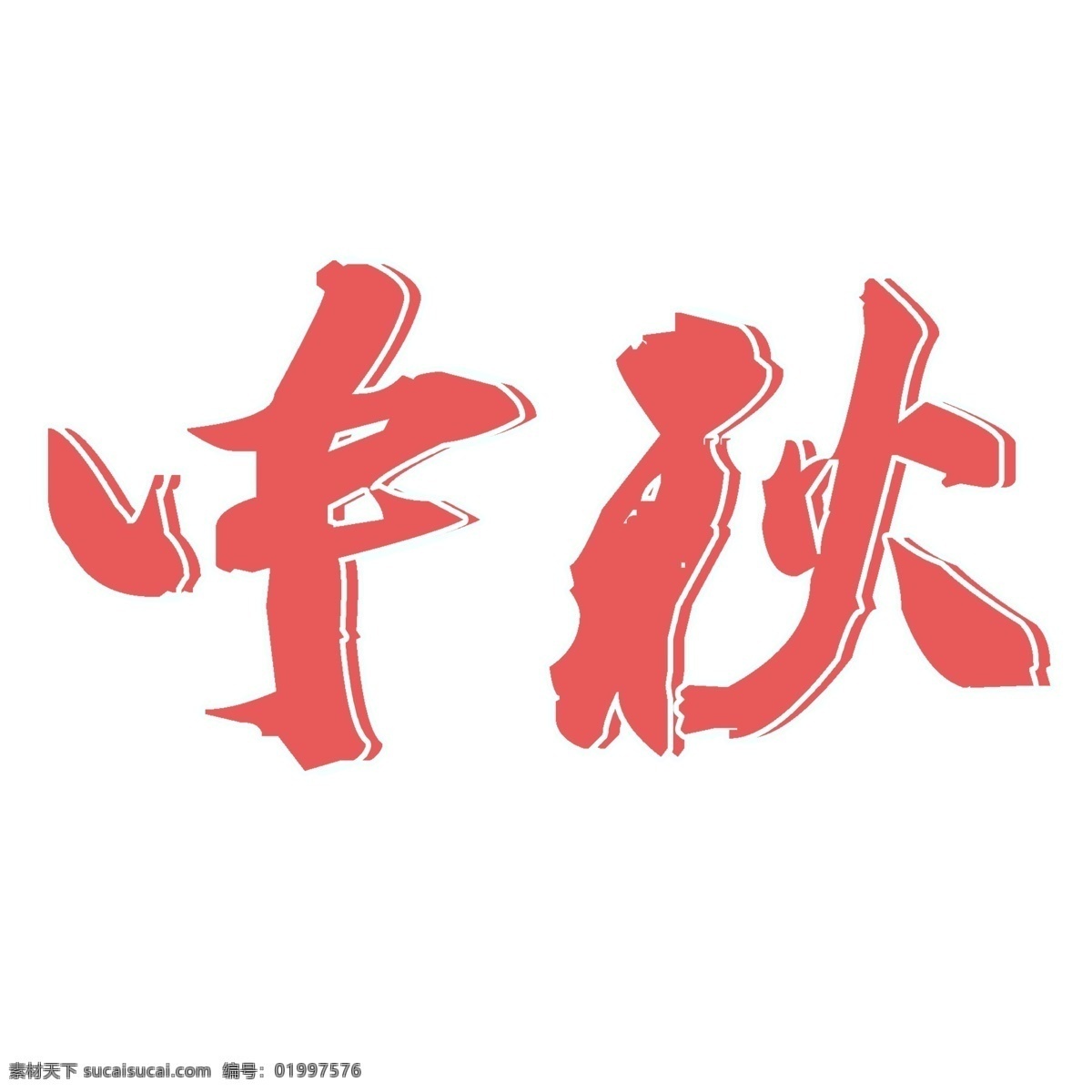 中秋 艺术 字 中国风 好看 原创 免扣 千库 艺术字