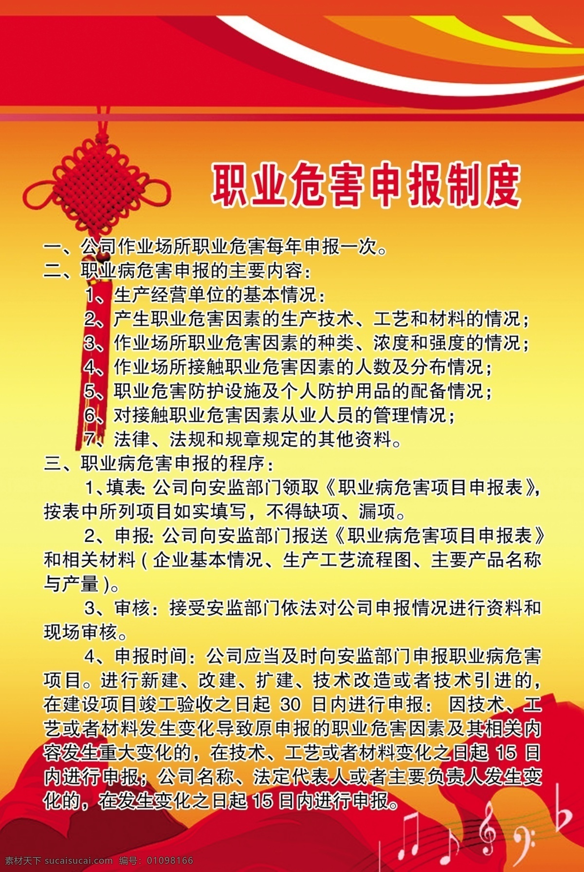 职业 危害 申报 制度 广告设计模板 线条 音符 源文件 展板模板 职业危害 制度展板 中国结 申报制度 其他展板设计