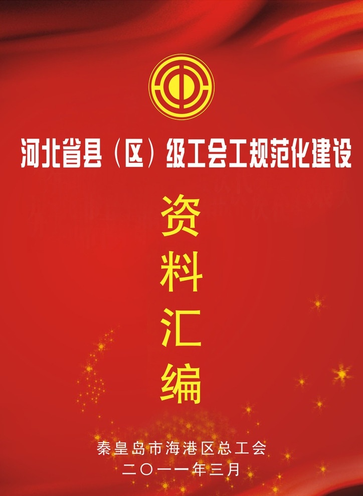 资料汇编封面 资料汇编 工会会徽 丝带 星光 光芒 秦皇岛市 海港区 总工会 画册设计 广告设计模板 源文件