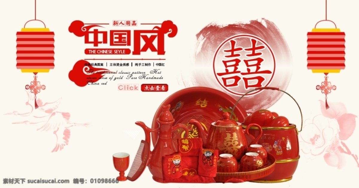 海报 婚庆 用品 新人用品 喜字 中国风 灯笼 茶壶 茶杯 毛巾 梳子 白色