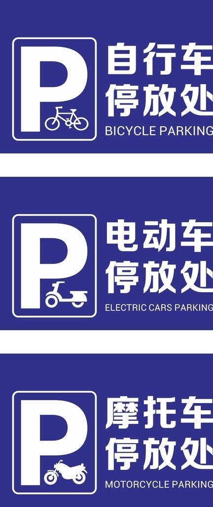 车辆停放处 车辆 电动车 摩托车 自行车 停放处 图标 常规设计