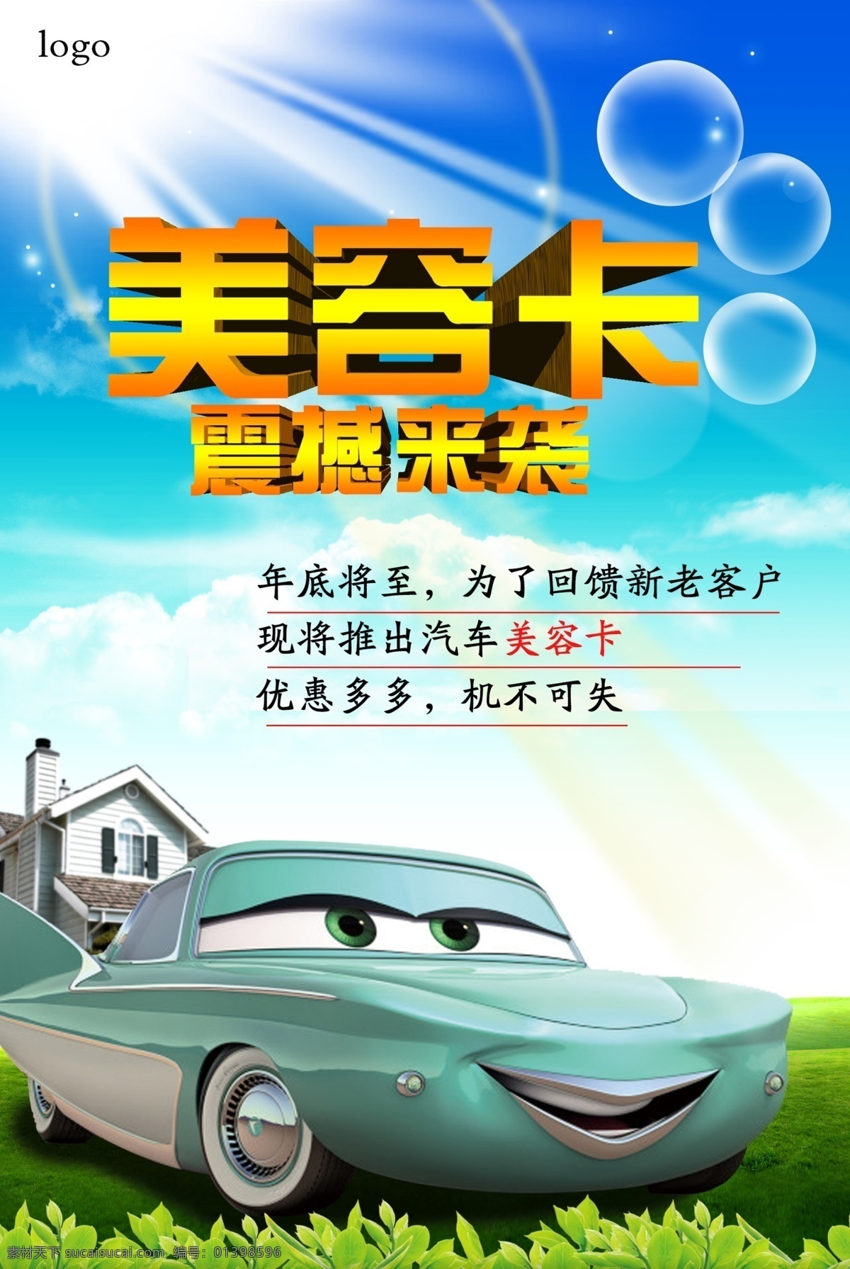 汽车美容 美容海报 汽车总动员 蓝天 汽修 汽车 卡片活动