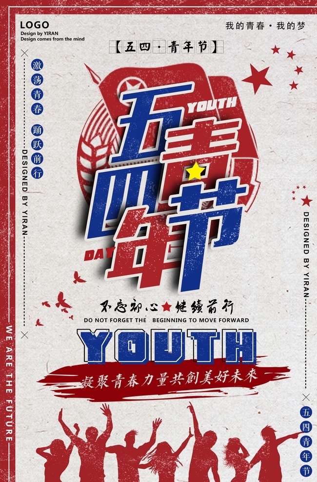 青年节海报 青年节 五四青年节 54青年节 活动 创意五四 创意青年节 青年节创意 青年节创意海 热血青春 放飞梦想 青春飞扬 大气青春海报 创意青春 青春创意 无青春不奋斗 世界青年节 青年节舞台 毕业典礼 学校活动 正青春 一起拼 奋斗 青春无悔 简约青春 五四精神 共享海报